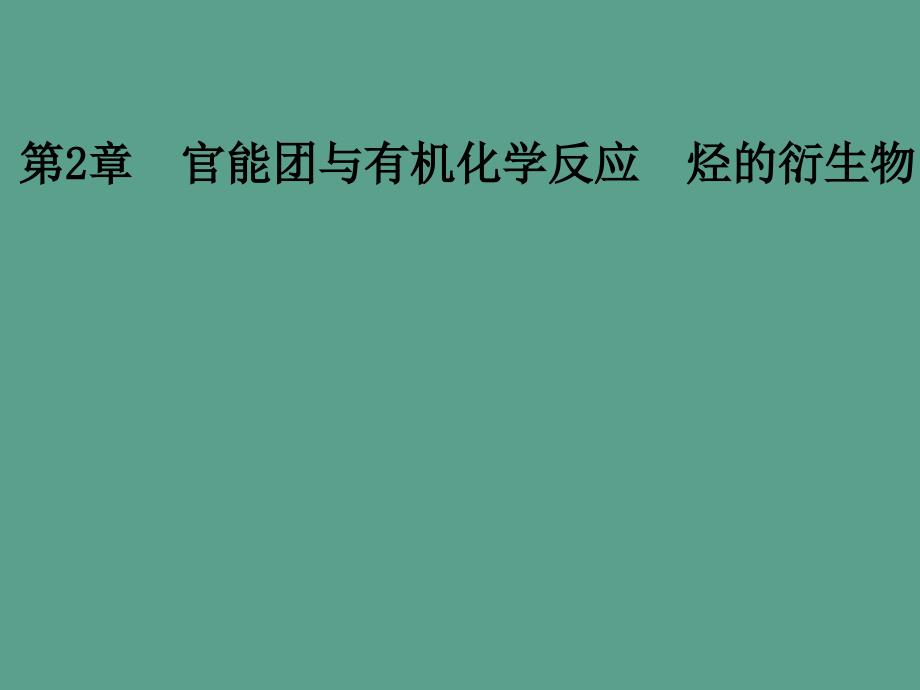 高中化学第二章官能团与有机化学反应烃的衍生物第四节羧酸氨基酸和蛋白质第2课时酯鲁科版ppt课件_第1页