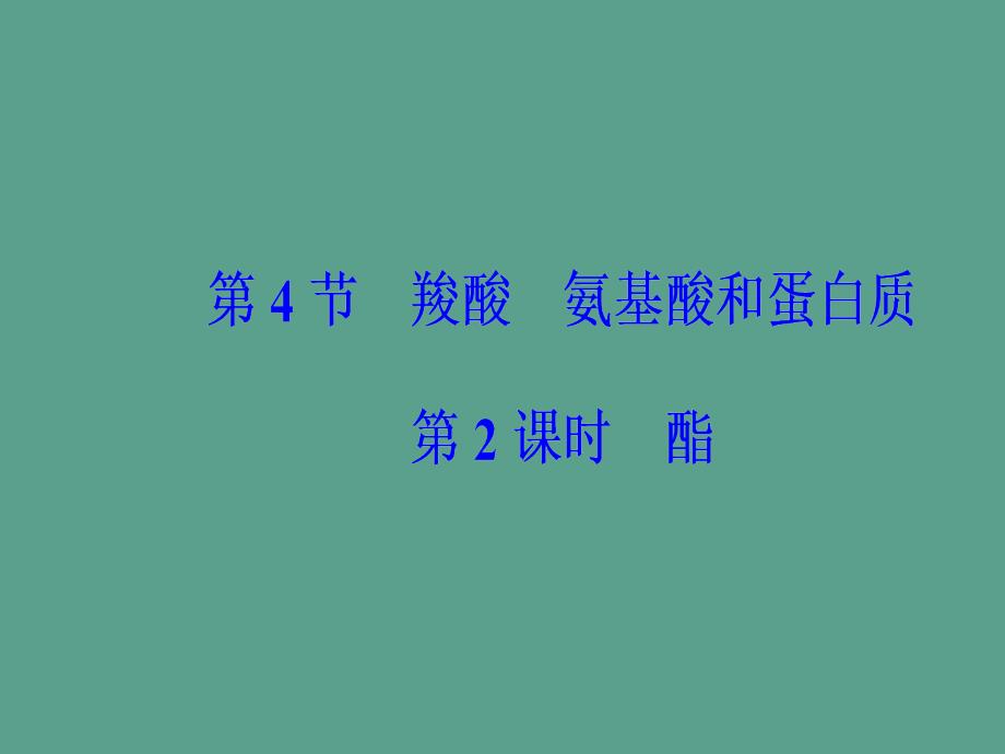 高中化学第二章官能团与有机化学反应烃的衍生物第四节羧酸氨基酸和蛋白质第2课时酯鲁科版ppt课件_第2页