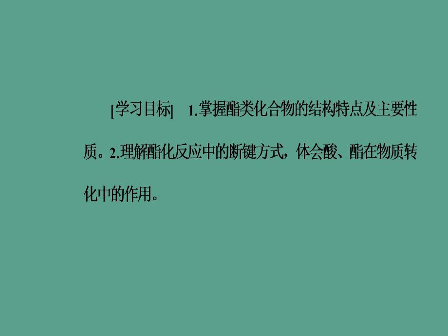 高中化学第二章官能团与有机化学反应烃的衍生物第四节羧酸氨基酸和蛋白质第2课时酯鲁科版ppt课件_第3页