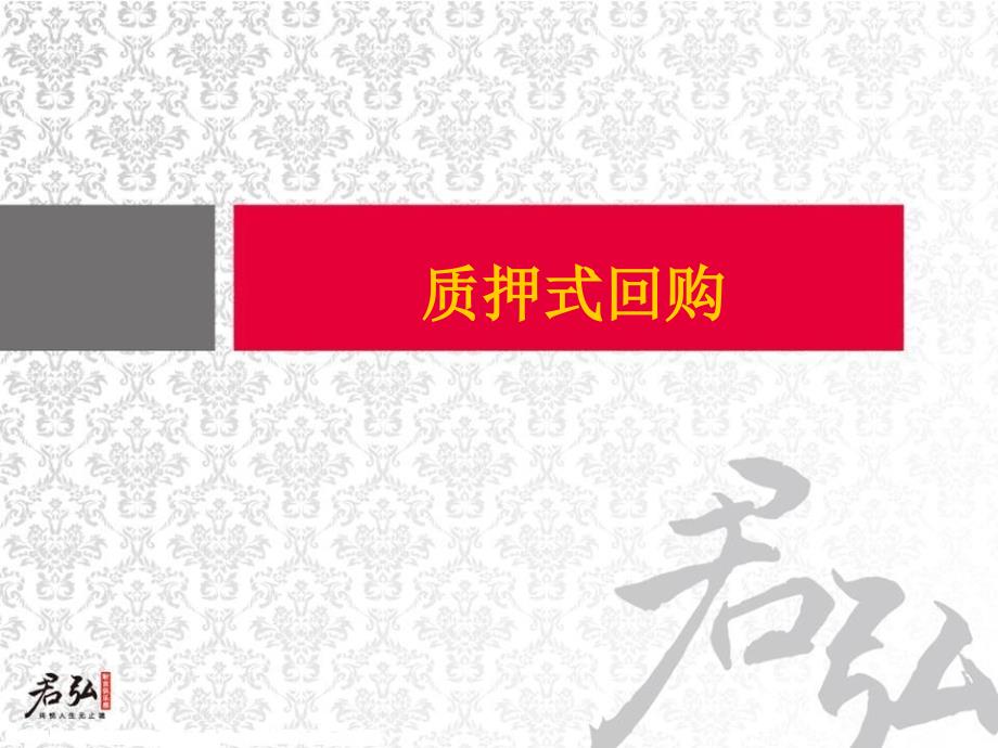 质押式回购业务介绍.ppt_第1页