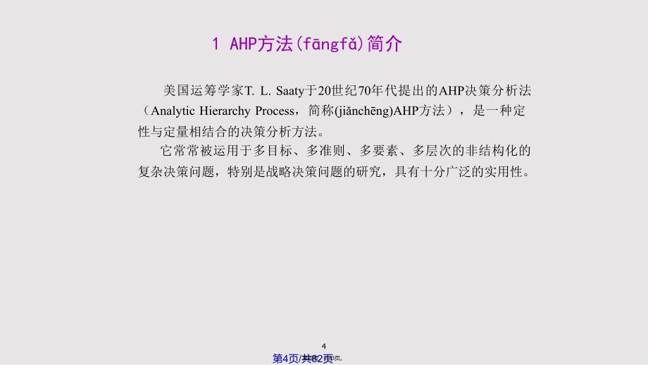 AHP决策分析方法及其应用实用教案_第4页