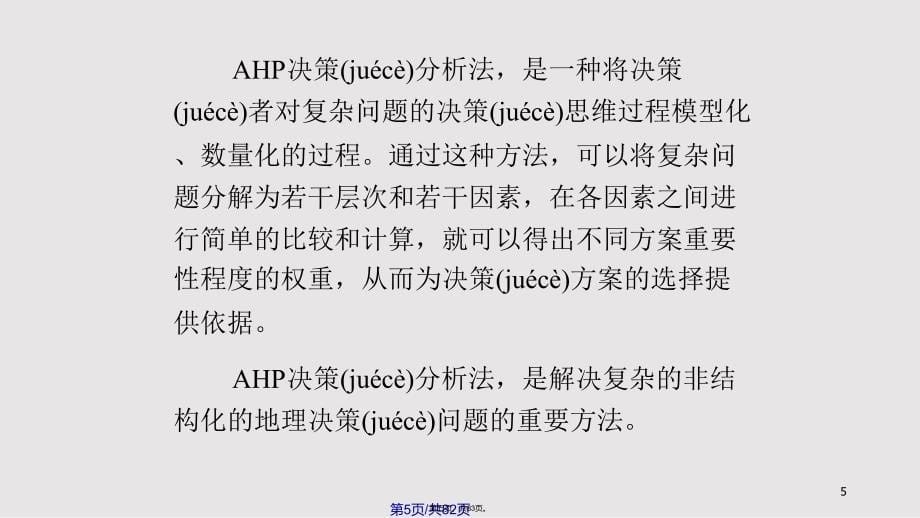 AHP决策分析方法及其应用实用教案_第5页