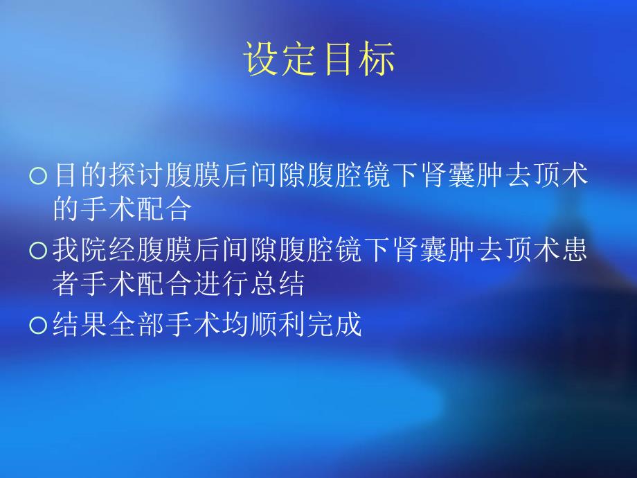 腹腔镜下肾囊肿去讲诉.ppt_第3页