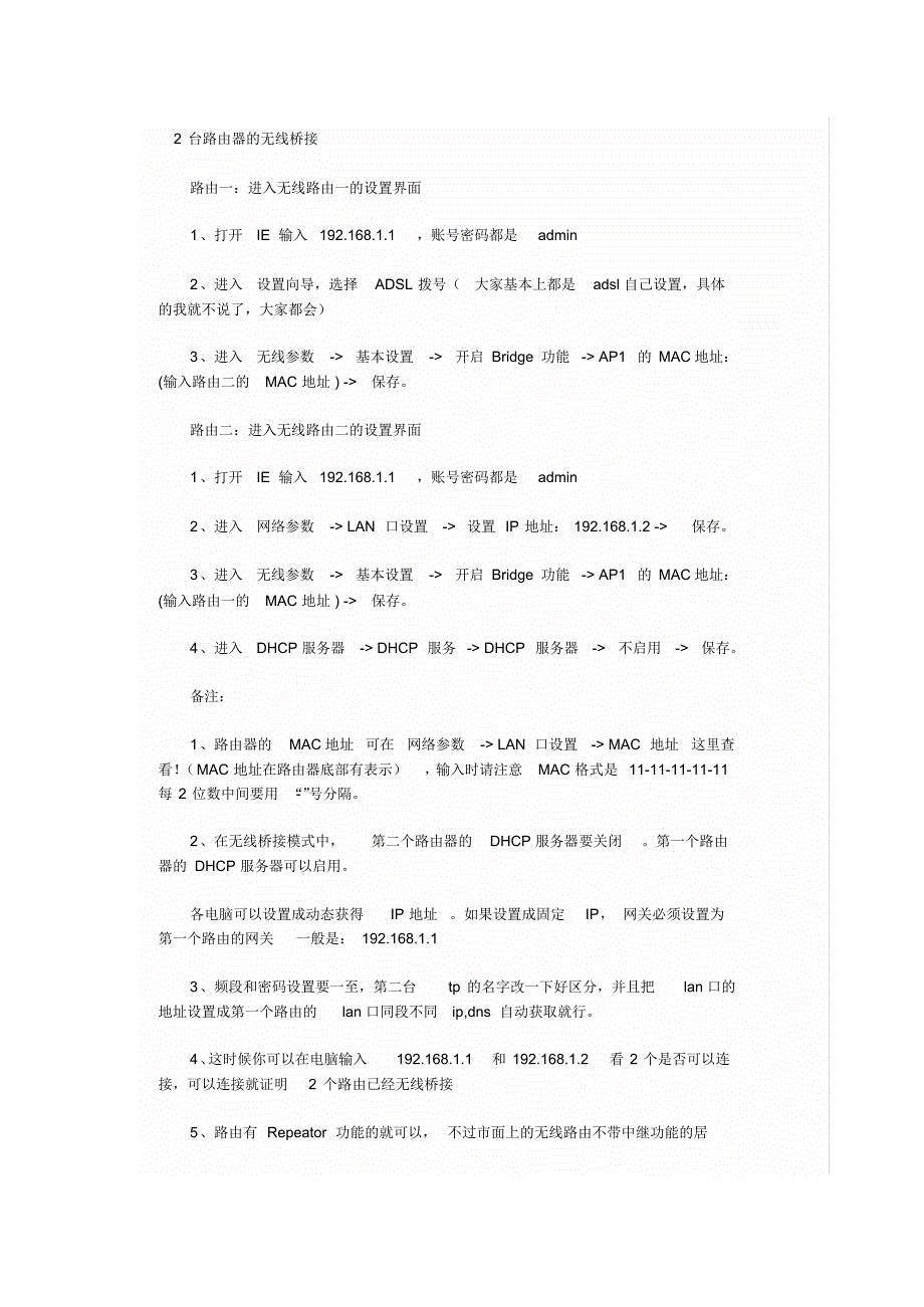 2台路由器的无线桥接(简单局域网设置)_第1页