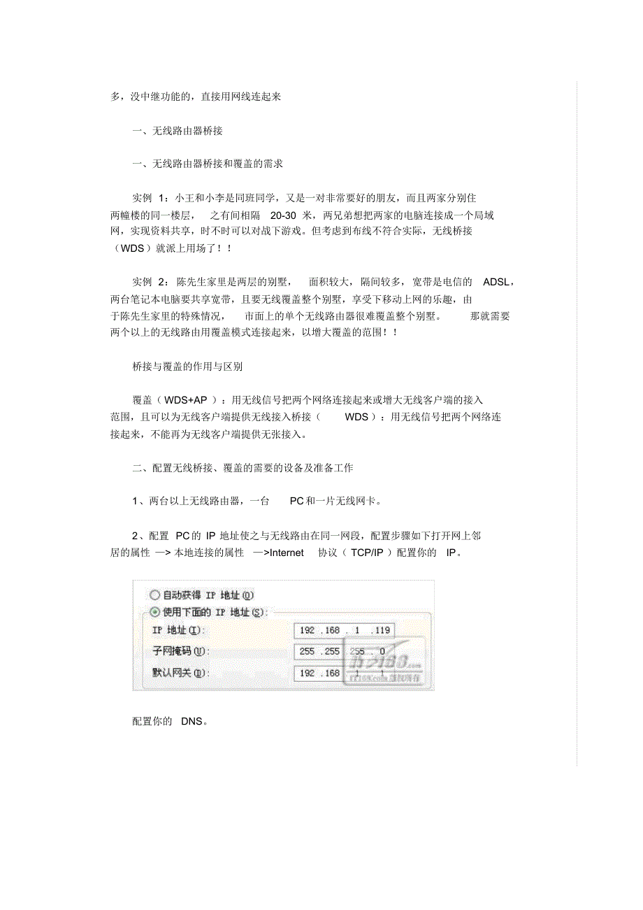 2台路由器的无线桥接(简单局域网设置)_第2页