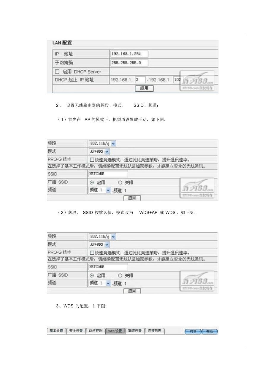 2台路由器的无线桥接(简单局域网设置)_第4页