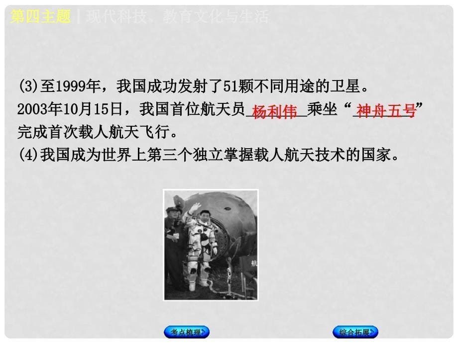 中考历史复习 教材梳理 第三部分 中国现代史 第四主题 现代科技、教育文化与生活课件_第5页