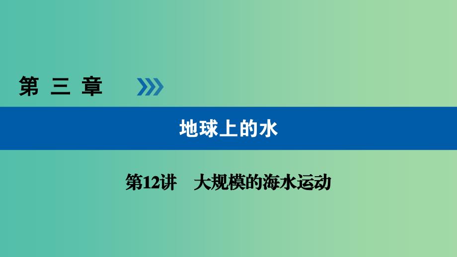 高考地理大一轮复习第三章地球上的水第12讲大规模的海水运动优盐件.ppt_第1页