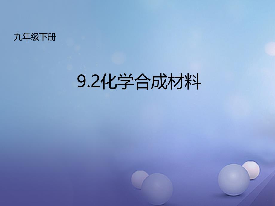 九年级化学下册9.2化学合成材料课件新版粤教版_第1页