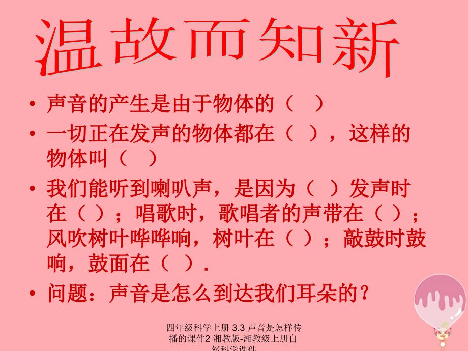 最新四年级科学上册3.3声音是怎样传播的课件2_第2页