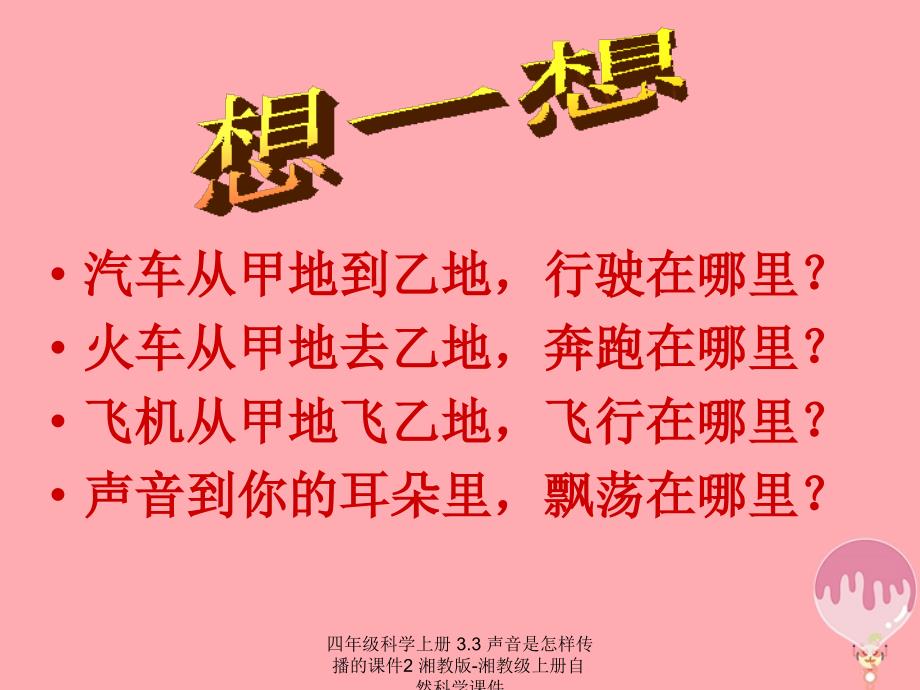 最新四年级科学上册3.3声音是怎样传播的课件2_第3页