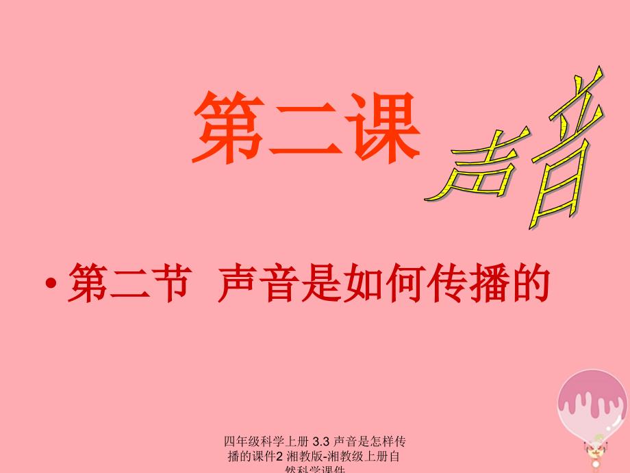 最新四年级科学上册3.3声音是怎样传播的课件2_第4页