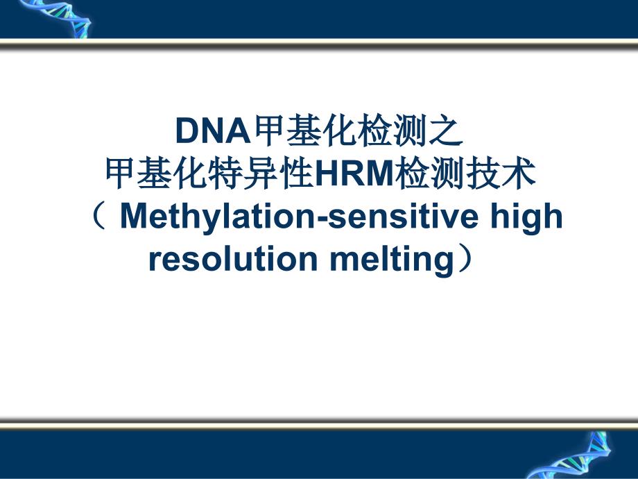 DNA甲基化检测技术_第1页