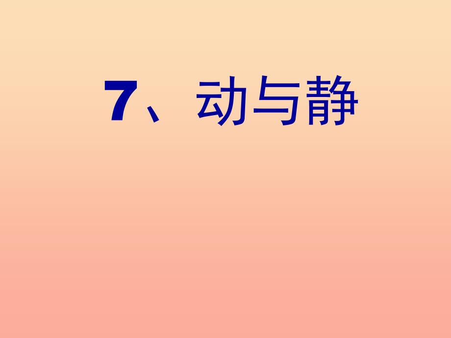 2019年四年级科学上册第7课动与静课件4冀教版.ppt_第3页