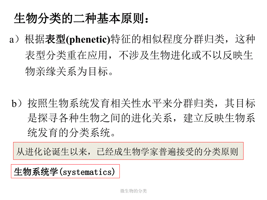 微生物的分类课件_第3页