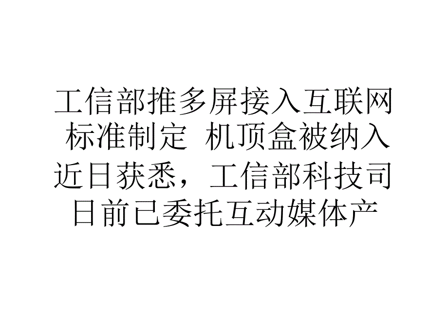 工信部推多屏接入互联网标准制定机顶盒被纳入.ppt_第1页