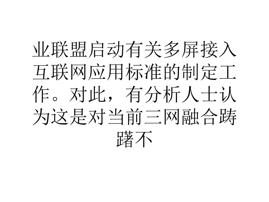 工信部推多屏接入互联网标准制定机顶盒被纳入.ppt_第2页