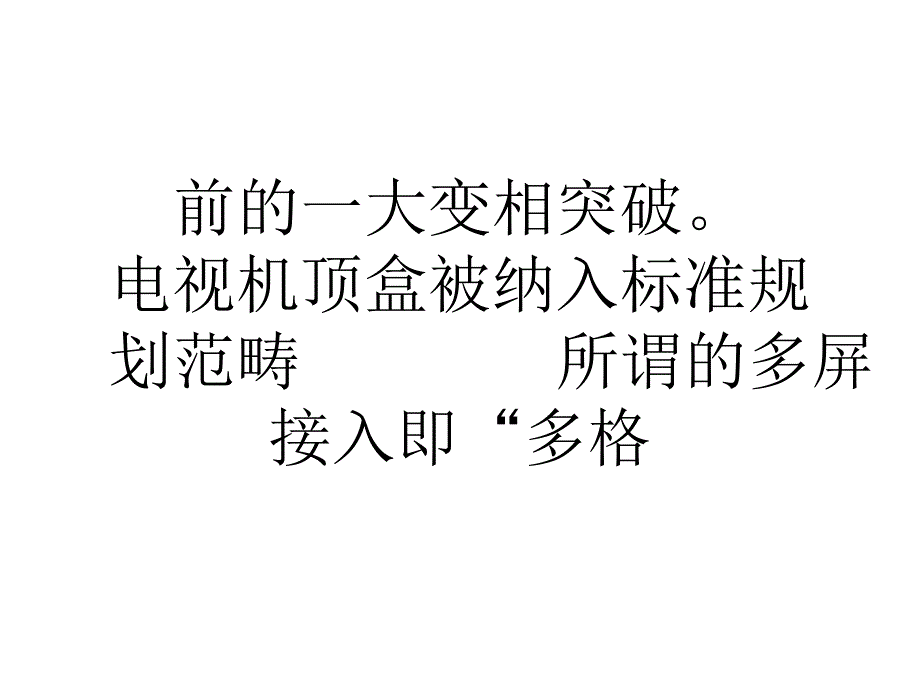 工信部推多屏接入互联网标准制定机顶盒被纳入.ppt_第3页