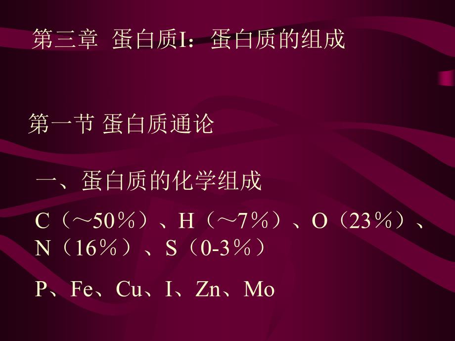 生物化学：第03章 蛋白质I：蛋白质的组成 第01节_第1页