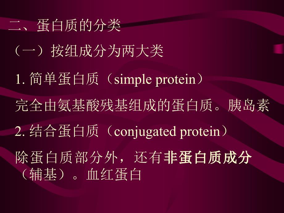 生物化学：第03章 蛋白质I：蛋白质的组成 第01节_第3页