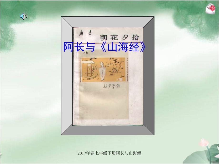 七年级下册阿长与山海经课件_第2页