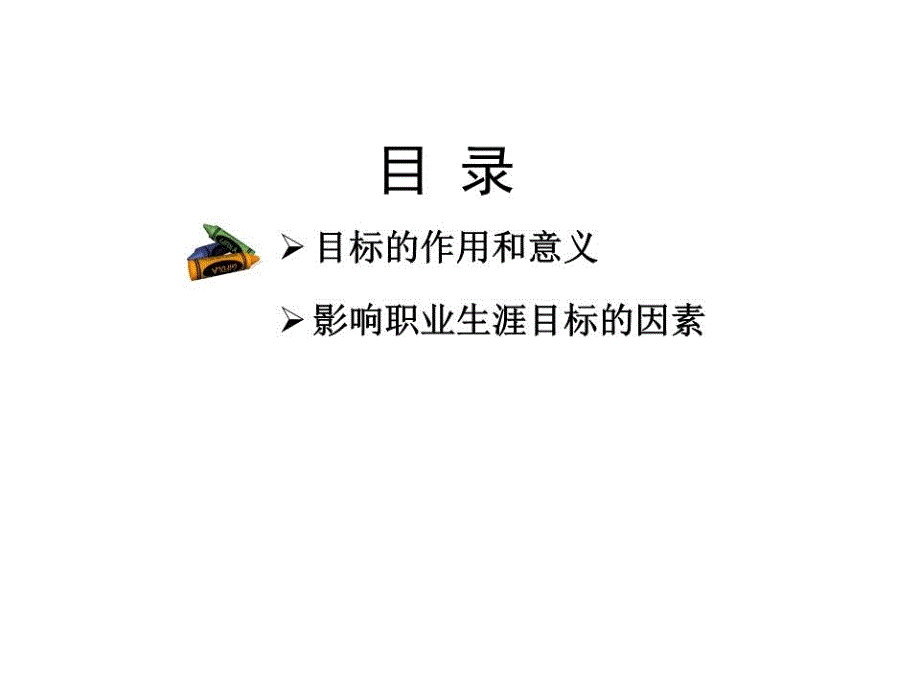 《职业生涯目标》PPT课件.ppt_第4页