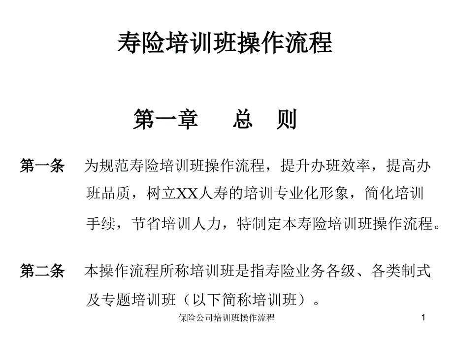 保险公司培训班操作流程_第1页