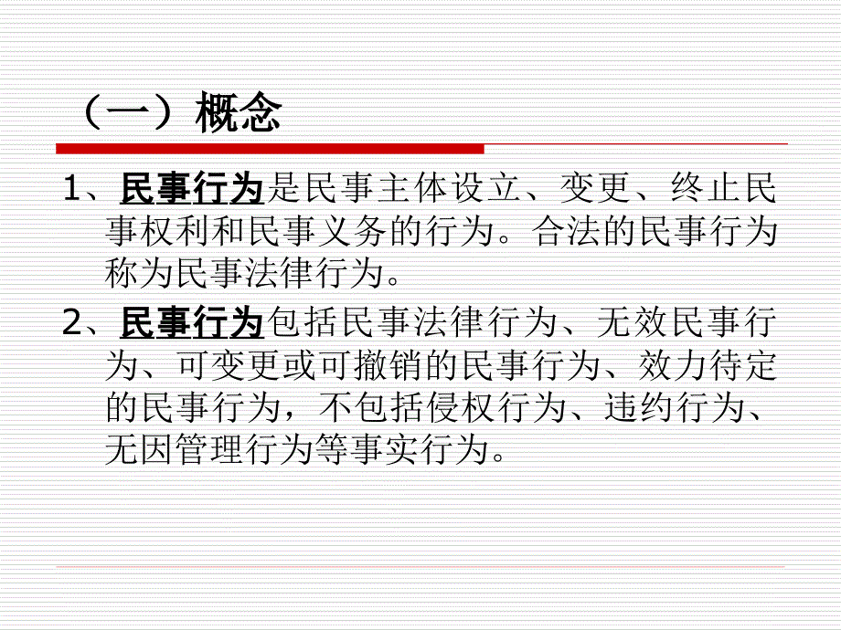 民法第9章民事行为_第4页