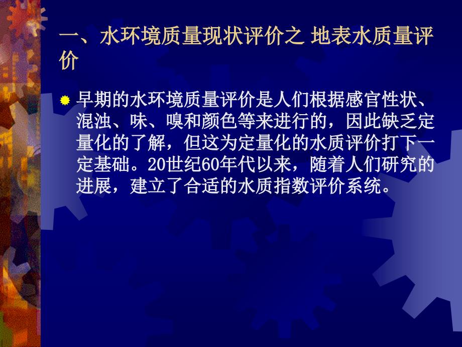 环境评价与规划：第四章 地表水环境影响评价1_第2页