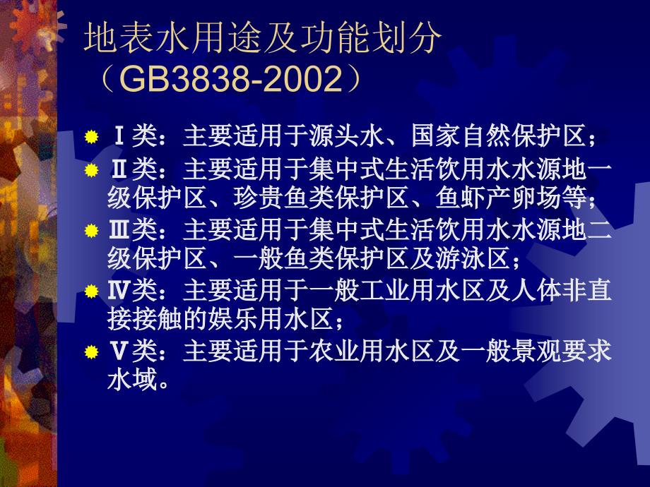 环境评价与规划：第四章 地表水环境影响评价1_第3页