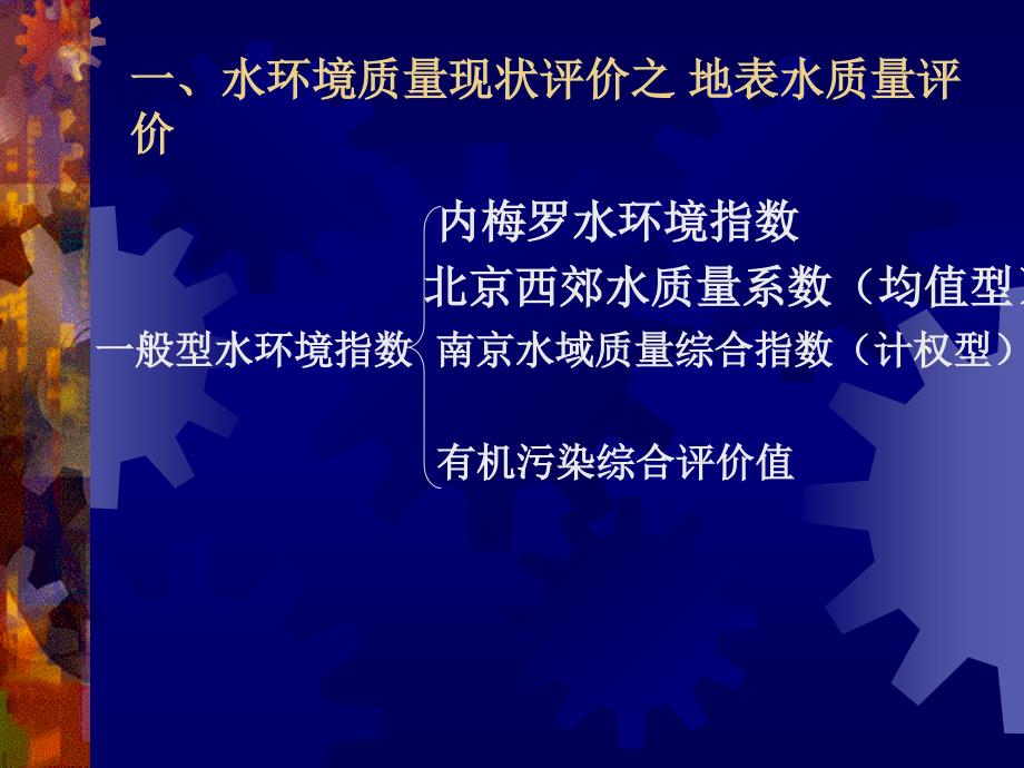 环境评价与规划：第四章 地表水环境影响评价1_第4页