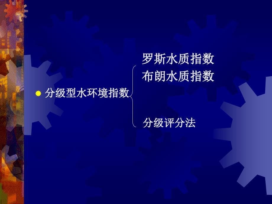 环境评价与规划：第四章 地表水环境影响评价1_第5页