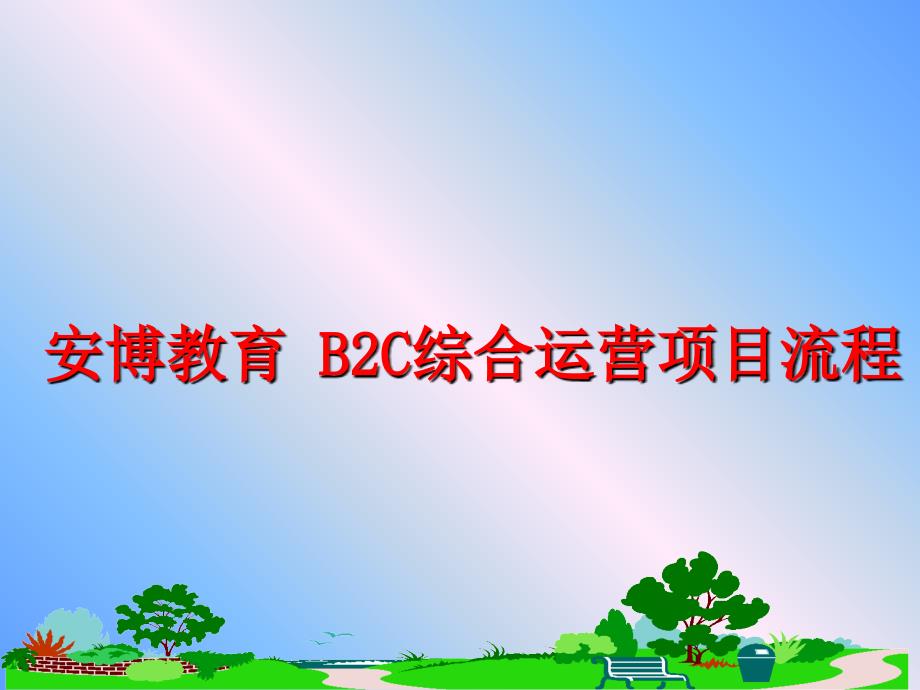 最新安博教育 B2C综合运营项目流程PPT课件_第1页