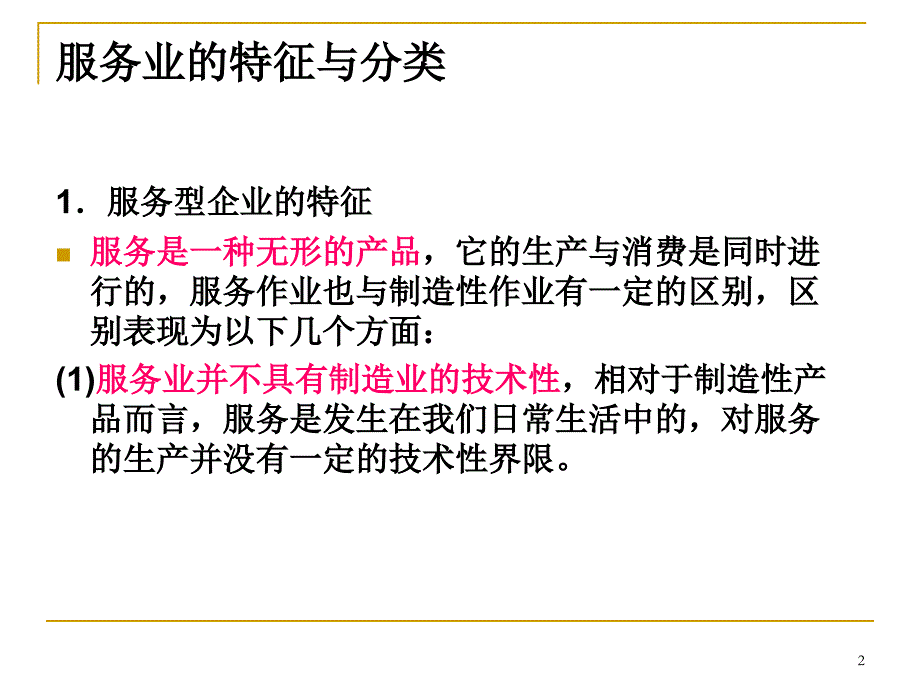 12 服务运营管理_第2页