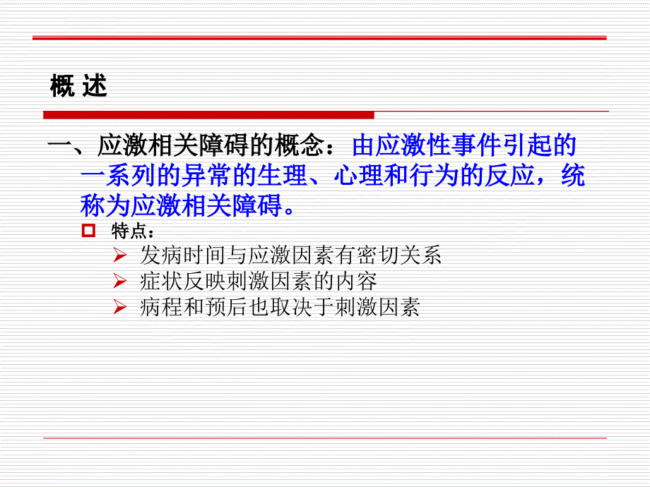 第八章-应激相关障碍ppt课件_第3页