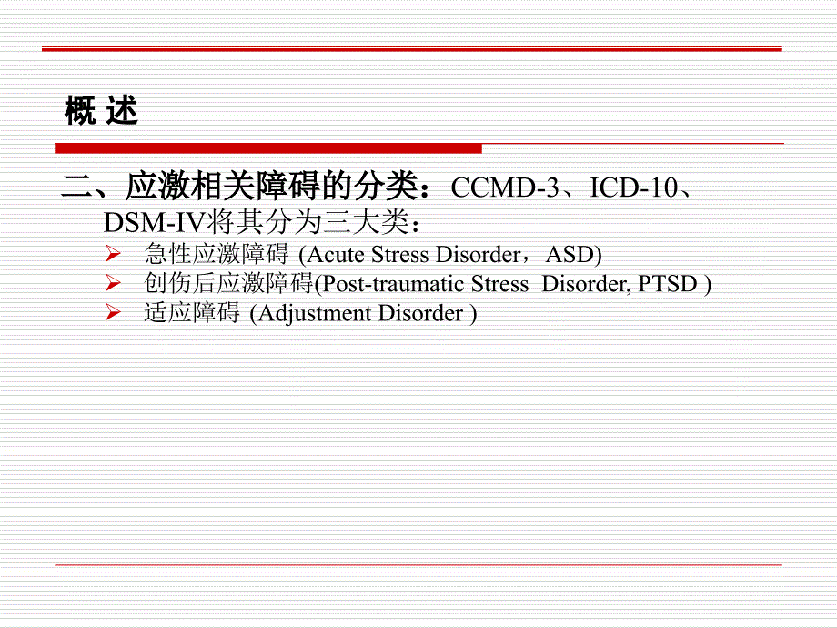 第八章-应激相关障碍ppt课件_第4页