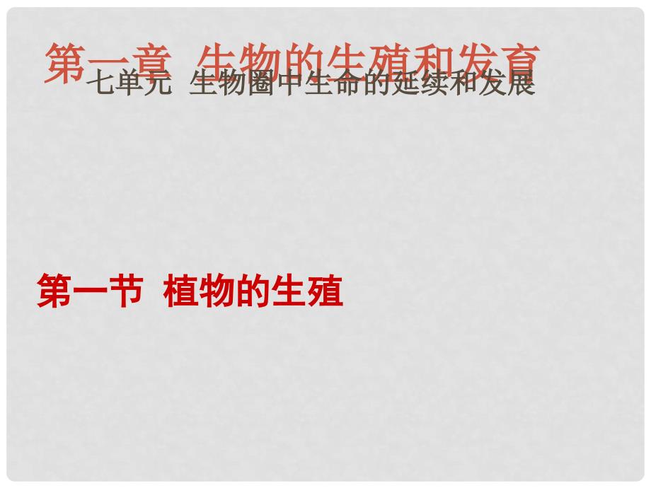 甘肃省临洮县洮阳初级中学八年级生物下册 第七单元 第一章 第一节 植物的生殖课件 新人教版_第2页