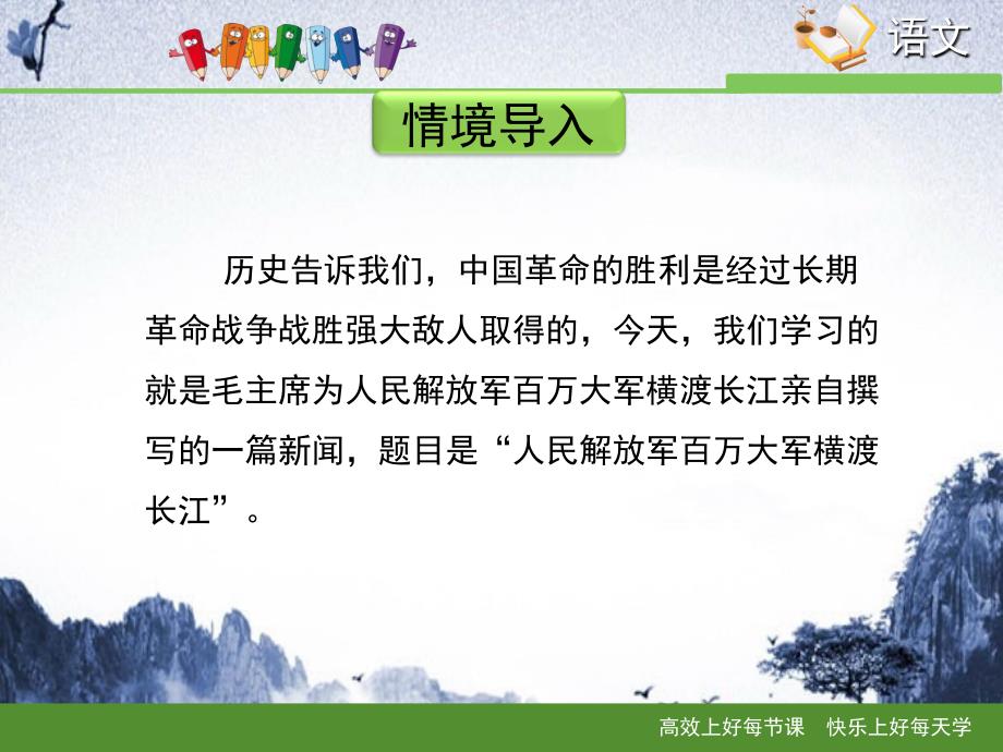 苏教版语文七年级下册第10课人民解放军百万大军横渡长江课件1_第3页