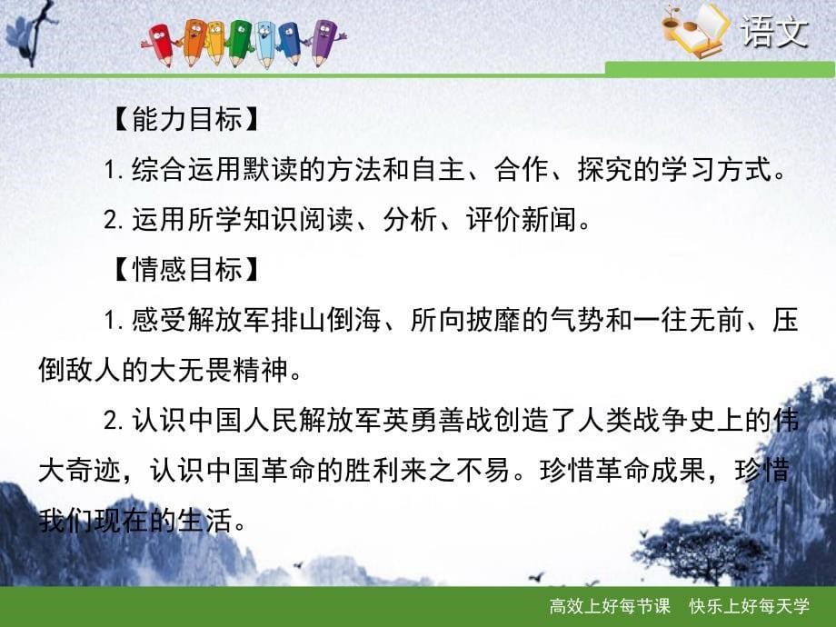 苏教版语文七年级下册第10课人民解放军百万大军横渡长江课件1_第5页