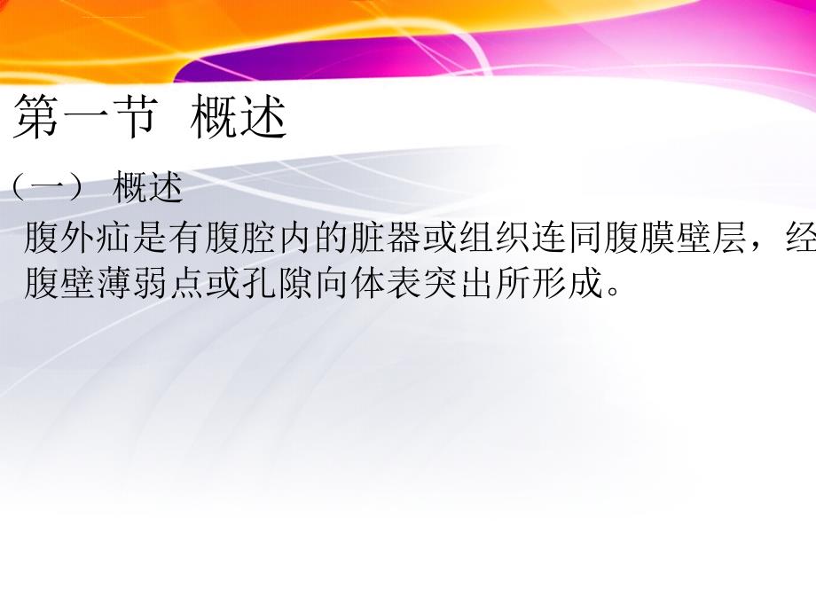 疝气病人术前、术后护理ppt课件_第2页