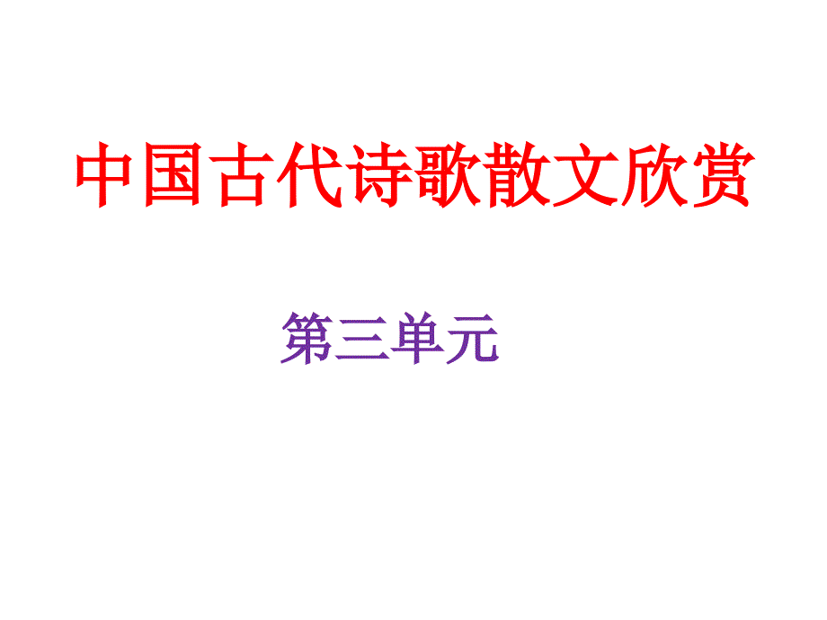 因声求气-吟咏诗韵分析课件_第1页