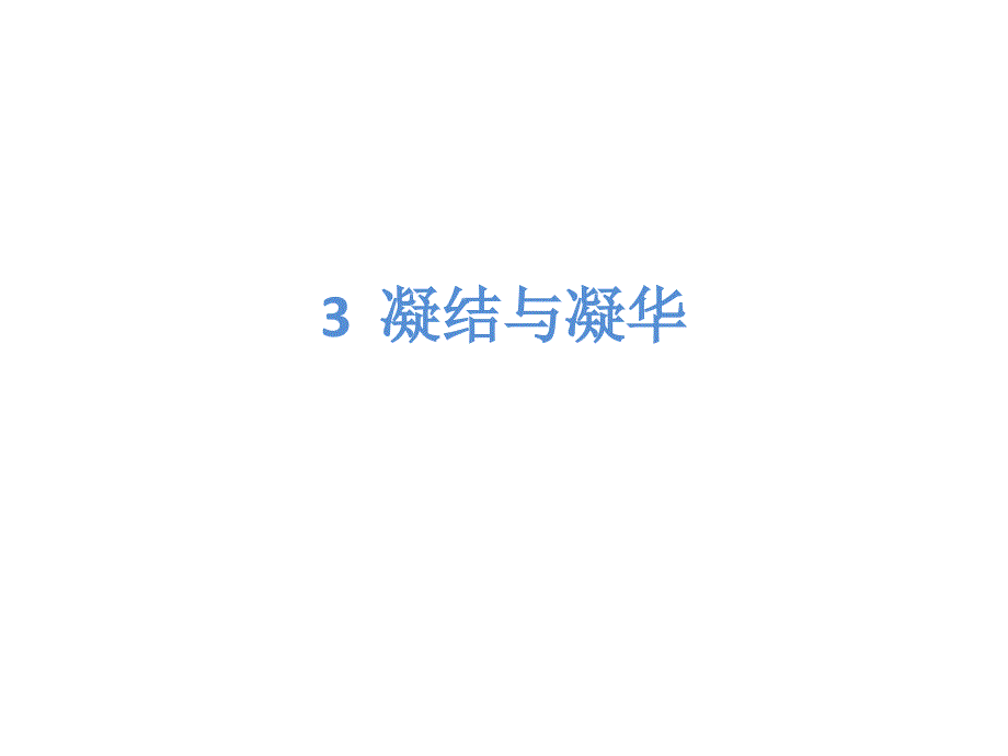 气象学-6-3-凝结与凝华.ppt_第1页