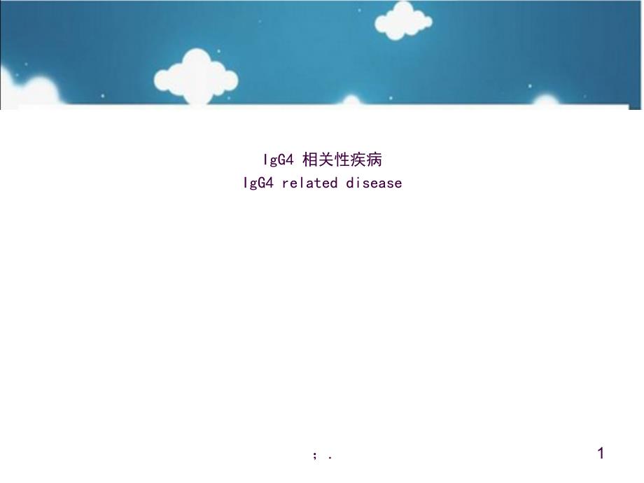 IgG4相关性疾病ppt课件_第1页