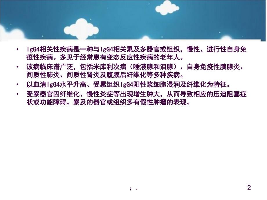 IgG4相关性疾病ppt课件_第2页