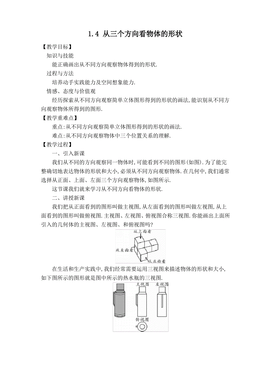 【北师大版】初一数学上册《【教案】 从三个方向看物体的形状》_第1页