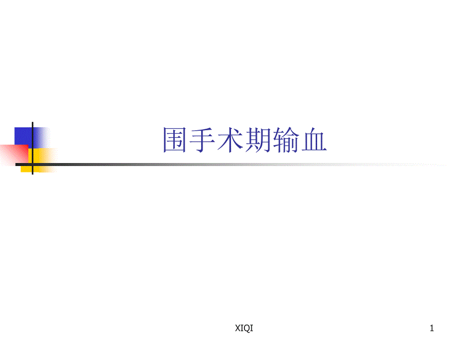 围手术期输血_第1页