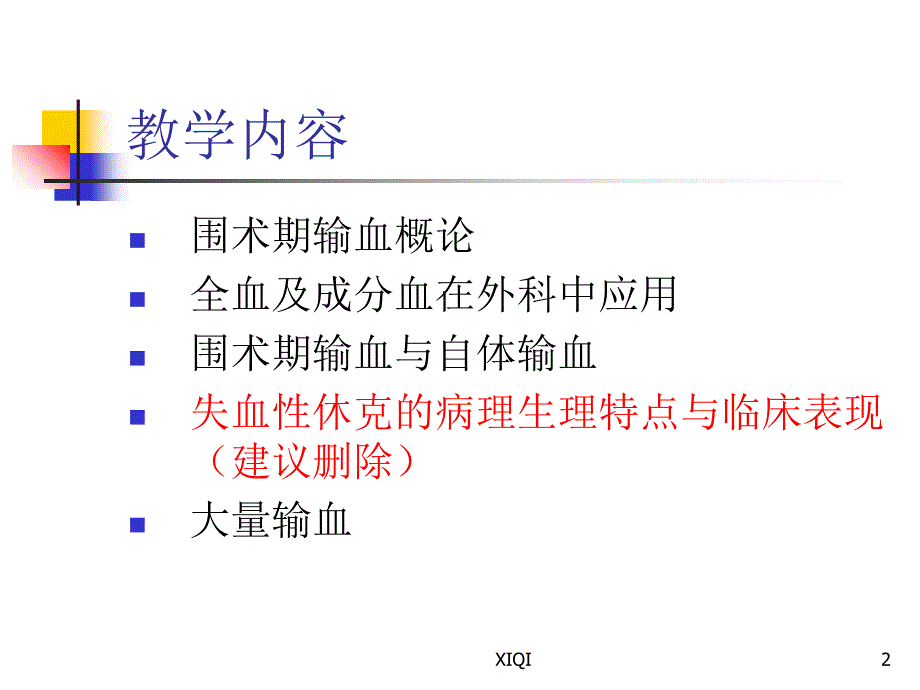 围手术期输血_第2页