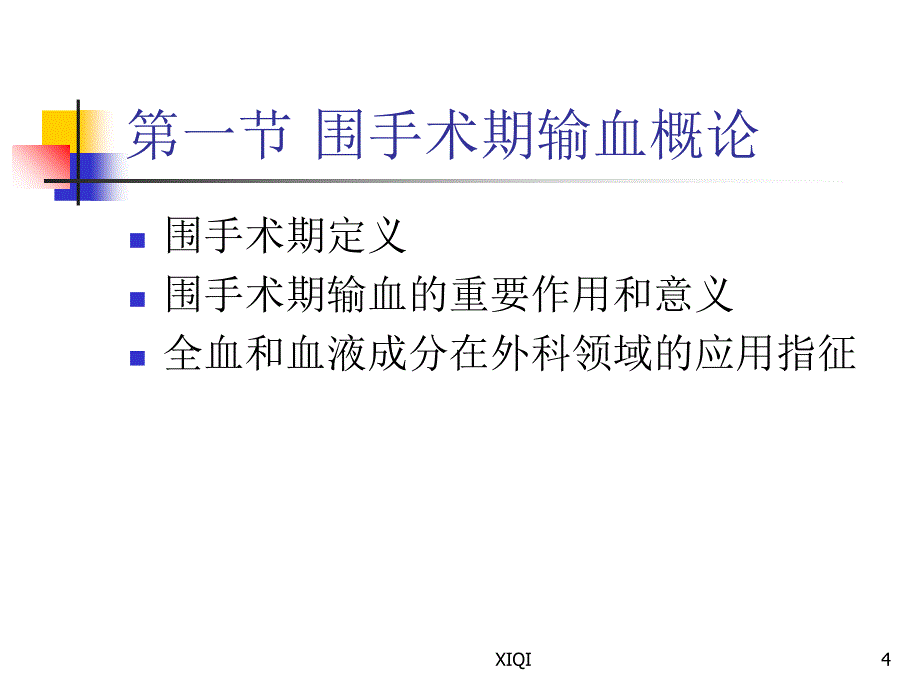 围手术期输血_第4页