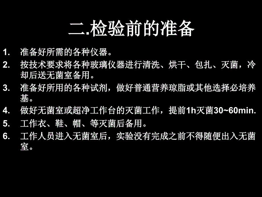 微生物检测基本程序_第4页