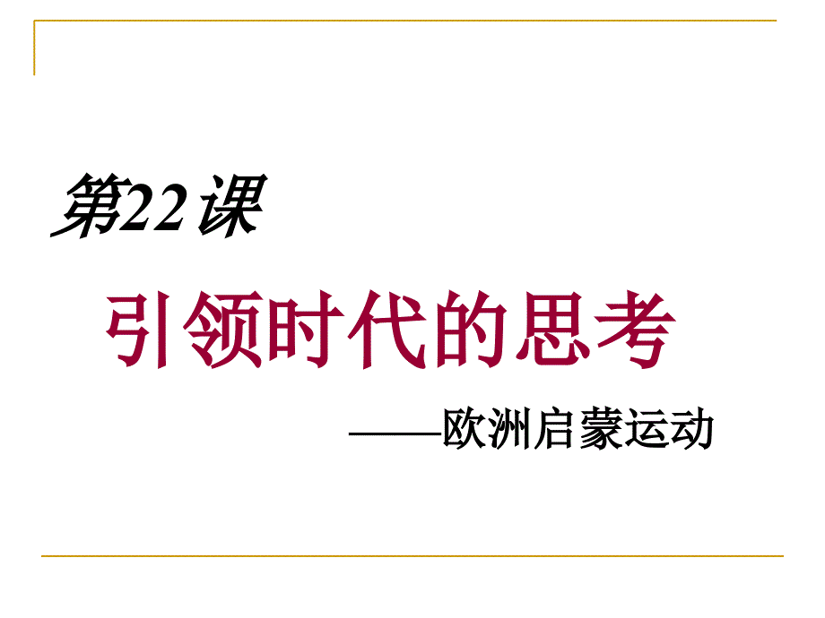 九上22引领时代的思考_第4页